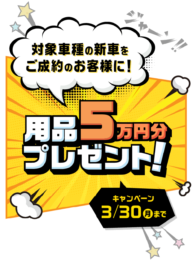 対象車種の新車をご成約のお客様に！用品7万円分プレゼント! キャンペーン 12/31（水）まで